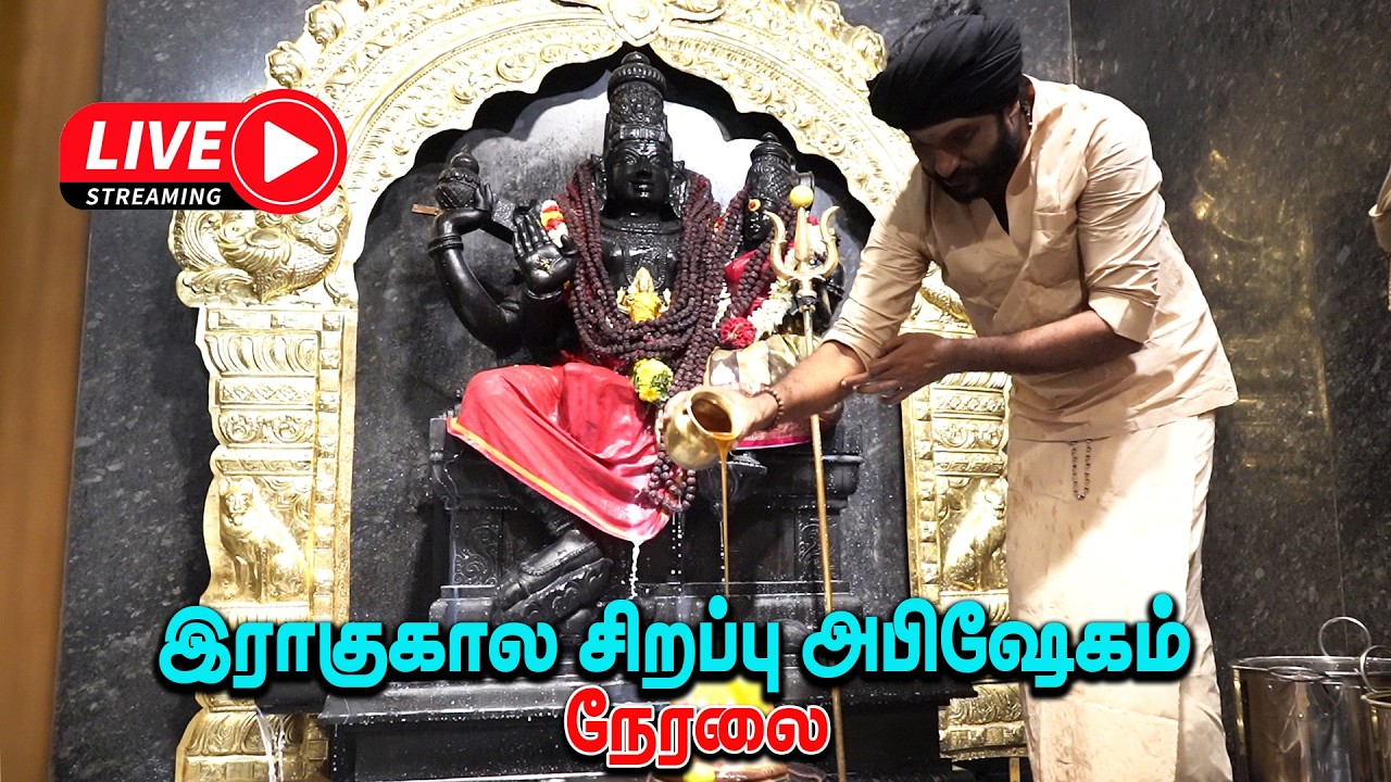 🔴Live | இராகுகால அபிஷேகம் | Live 08.03.26