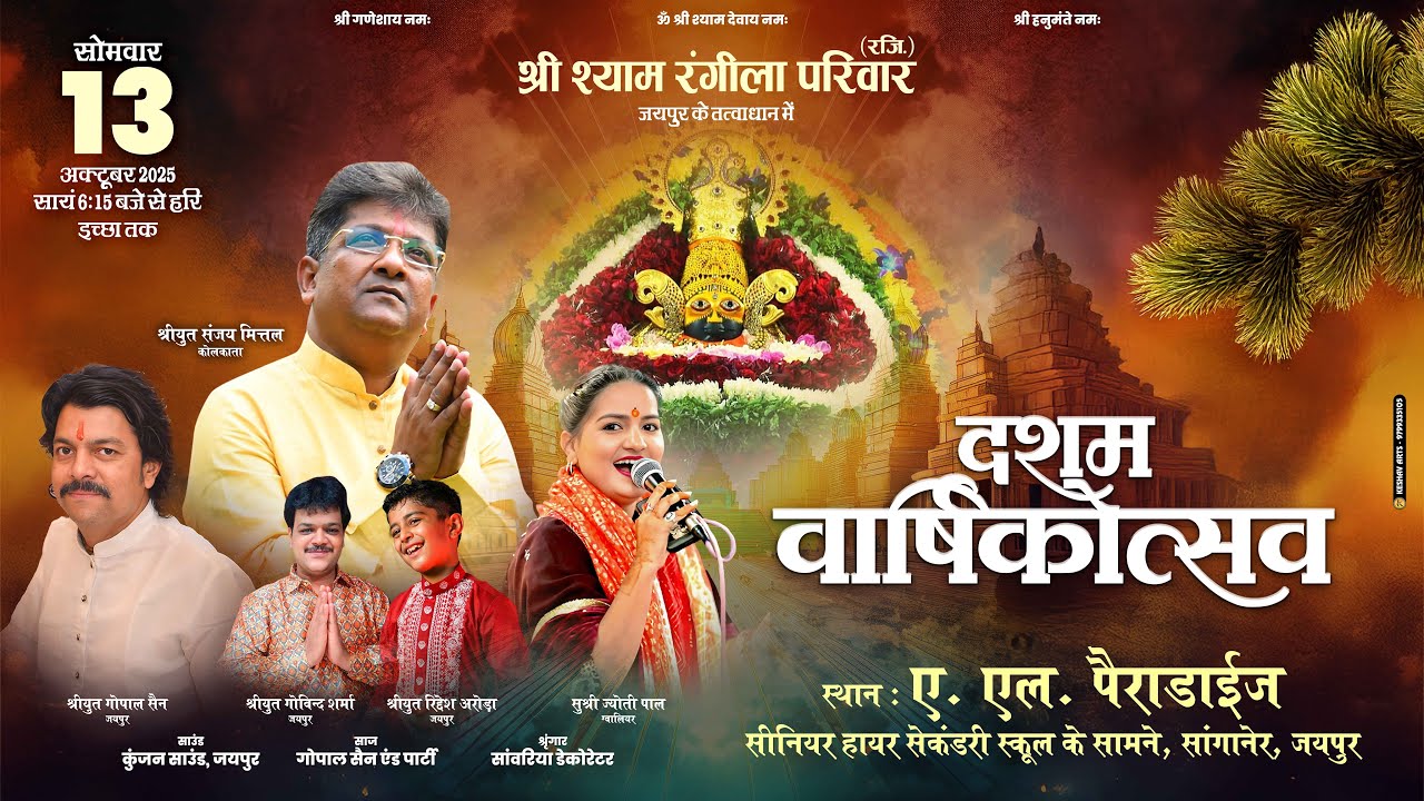 🔴 Live - श्री श्याम रंगीला परिवार (रजि.) – जयपुर के तत्वाधान में दशम वार्षिकोत्सव