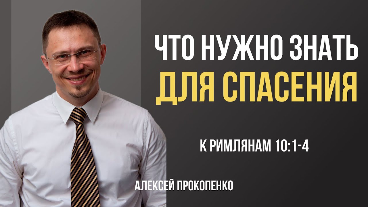 Что нужно знать для спасения | Римлянам 10:1-4 | Алексей Прокопенко