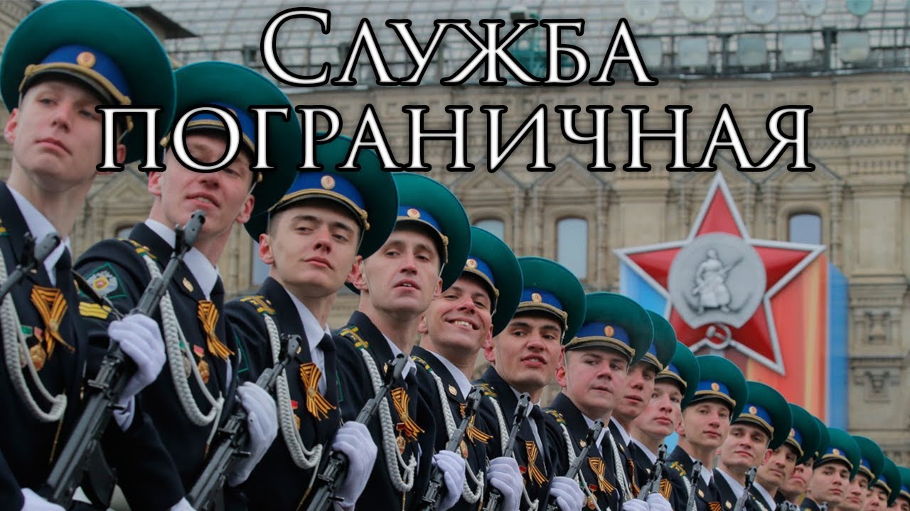 Russian March: Служба пограничная - Border Duty