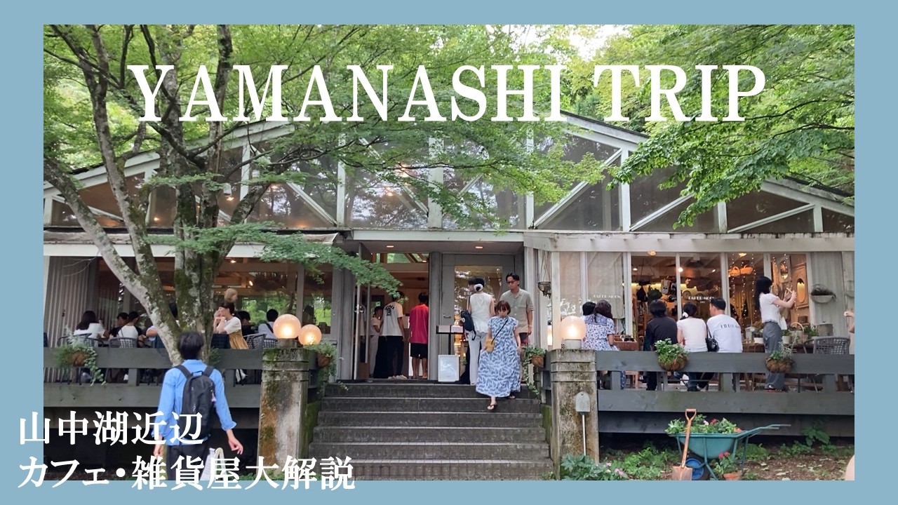 【Vlog】山梨旅行で見つけたおすすめ雑貨＆カフェ🍰富士山・山中湖の絶景に圧巻