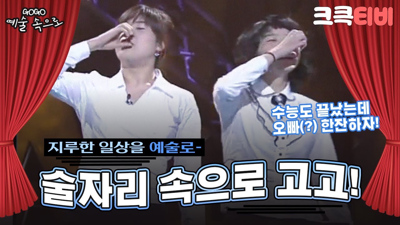 [크큭티비] GOGO예술속으로 : 318회 '시험 끝난 삼수생' 술자리 일상 속으로 고고~!