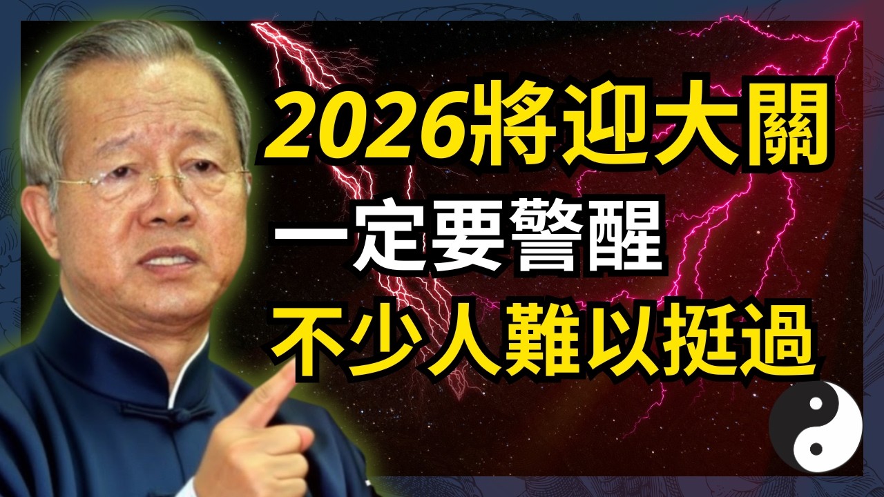 2026–2028年将是人生的重要转折点，如果还保留这4个习惯，你可能会被时代淘汰。#人生智慧 #命理 #哲學 #曾仕強 #易經 #正能量