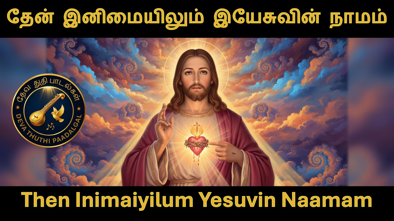 Then Inimaiyilum Yesuvin Naamam | தேன் இனிமையிலும் இயேசுவின் நாமம்