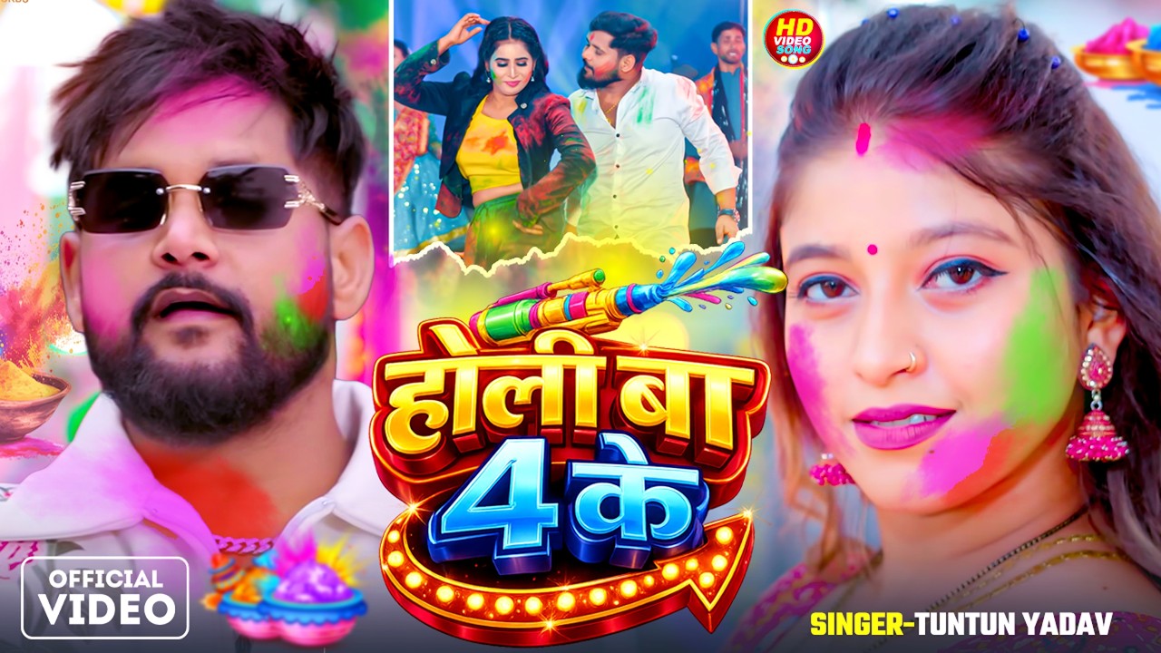 #Video | #टुनटुन_यादव | होली हऽ 4 के | #Tuntun_Yadav, #Goldi_Yadav| Holi H 4 Ke | #holi Song 2026