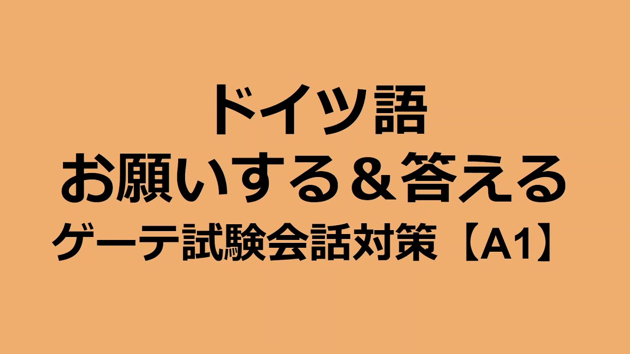【ゲーテ試験A1】会話対策・ドイツ語で頼み事をする Goethe  A1 Sprechen Teil3