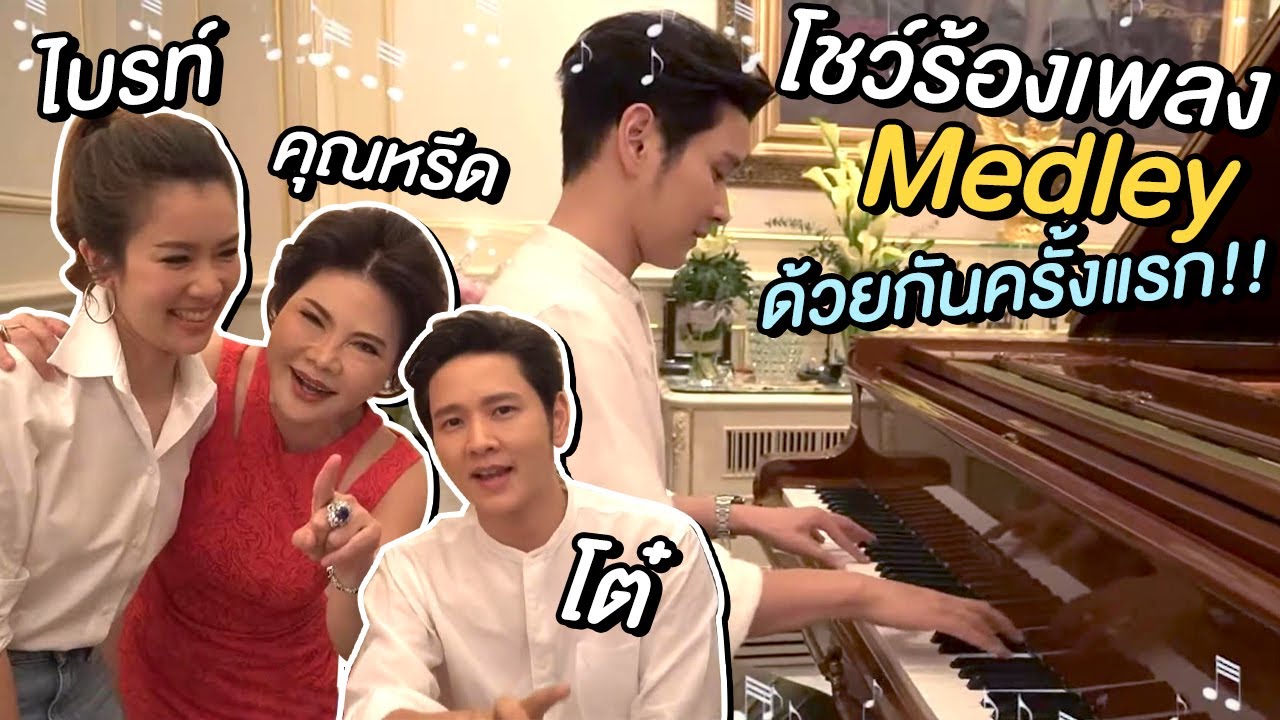 คุณหรีด ควง 'โต๋-ไบรท์' โชว์ Medley เพลงฮิตพิเศษกันครั้งแรก!!