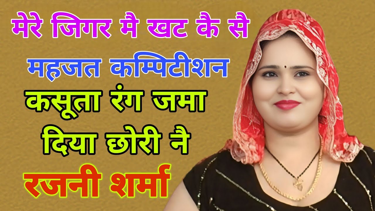 मेरे जिगर मै खटक सै #रजनी शर्मा#rajnisharma #viralvideo #trendingvideo #live #haryanvisong#topragni
