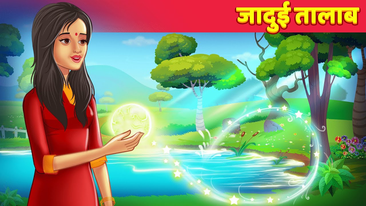 जादुई तालाब Moral Stories हिंदी कहानियां Horror Stories For Teens | Hindi Fairy Tales