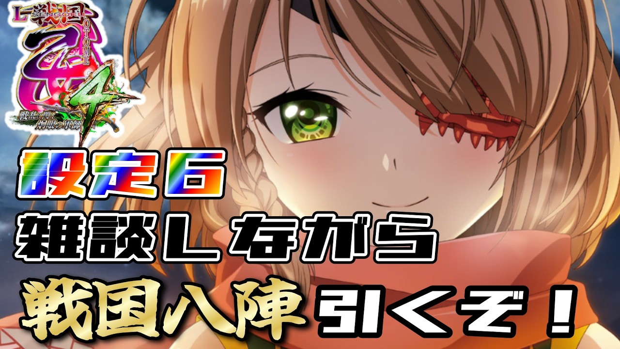【L戦国乙女4：設定６】ついにL乙女５発表されましたね！ 　雑談大歓迎！
