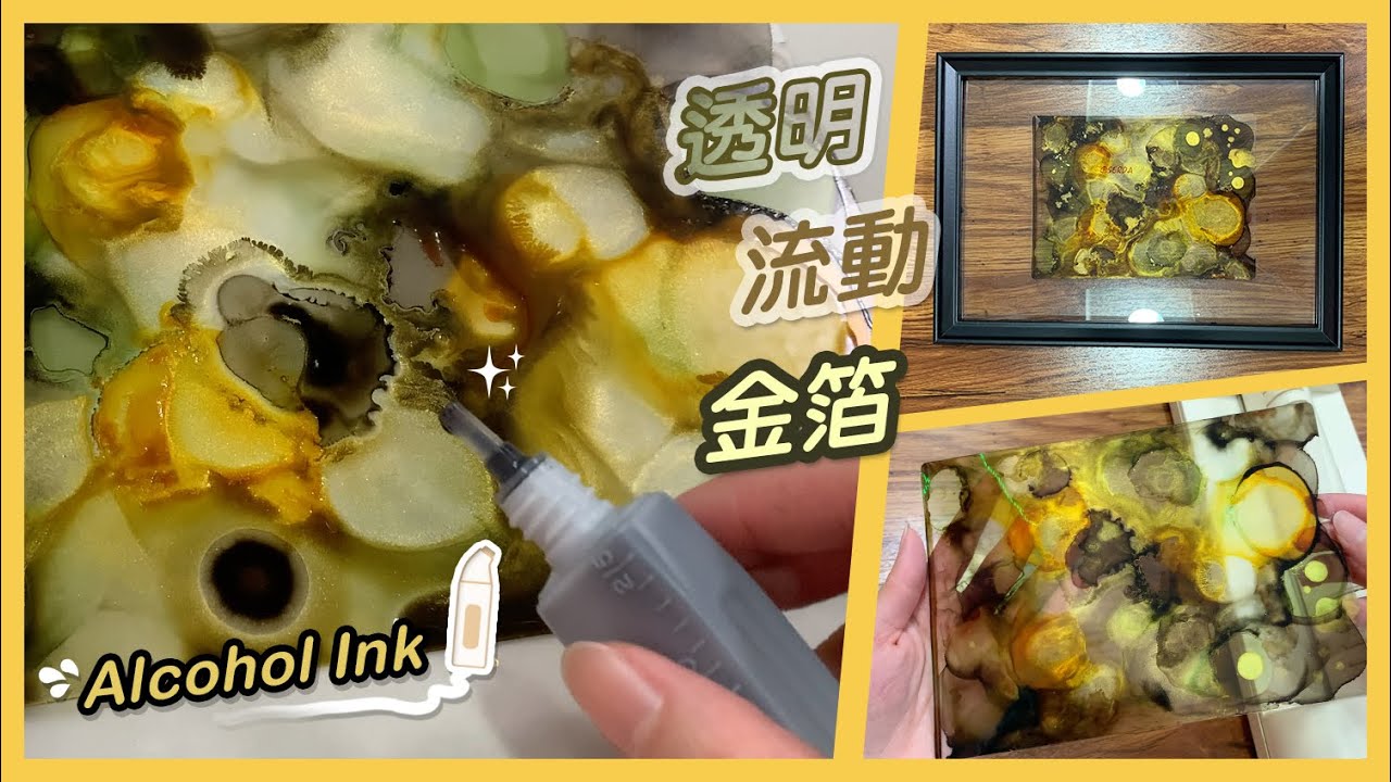茶色石紋✨透感酒精墨水｜Alcohol Ink art #酒精墨水 #裝飾畫