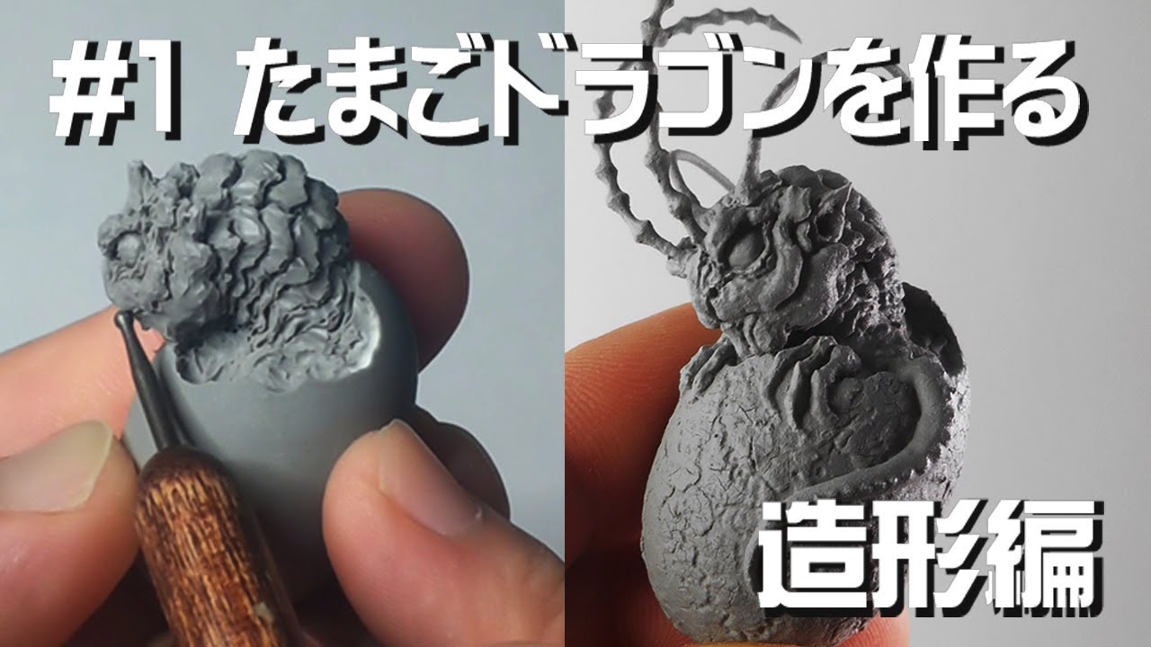 #1 たまごドラゴンを作る 造形編