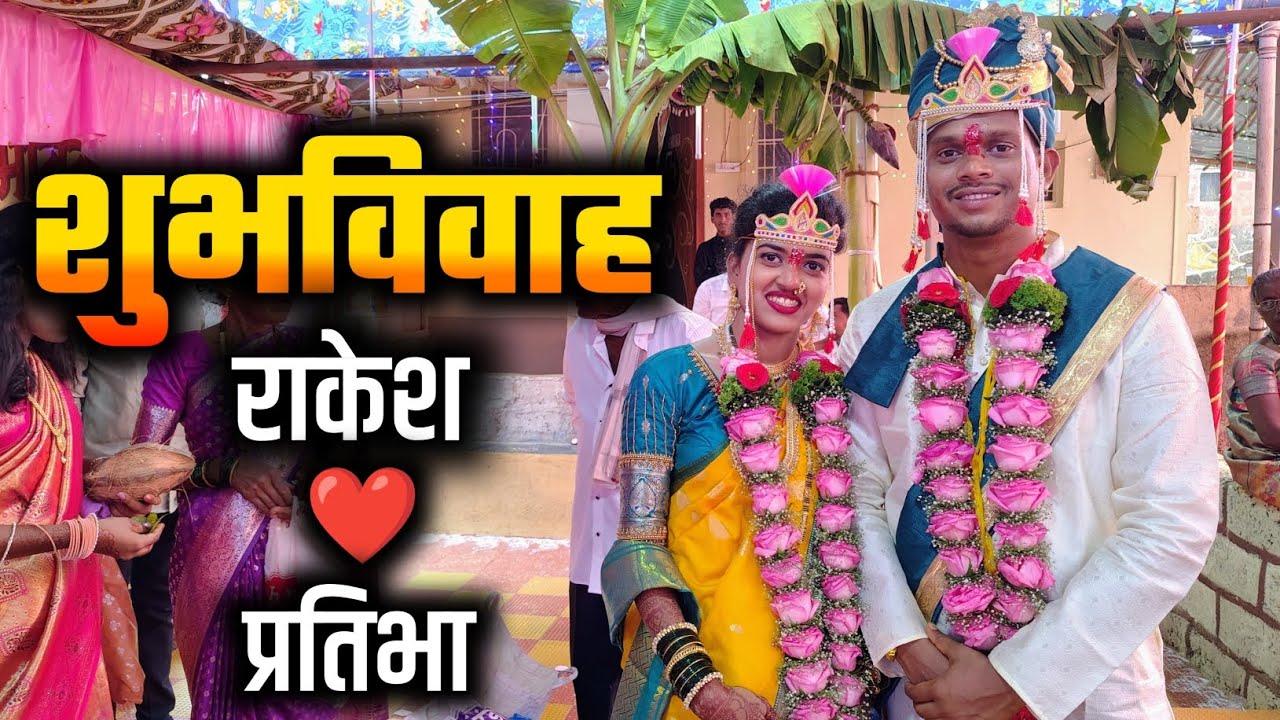 शुभविवाह राकेश ❤️ प्रतिभा 🤩 | कोकणातील लग्नसोहळा | marriage vlog |  Kokani Darshan | #kokan 