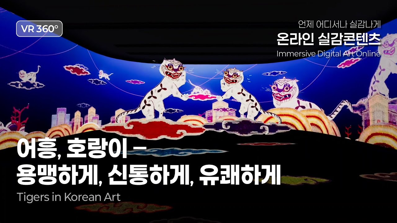 [VR 360°] 온라인 실감콘텐츠‘어흥, 호랑이 - 용맹하게, 신통하게, 유쾌하게’