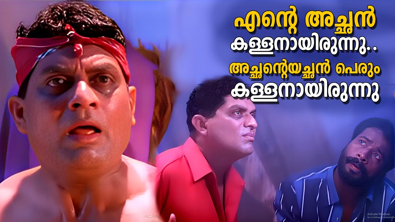 എന്റെ അച്ഛൻ  കള്ളനായിരുന്നു.. അച്ഛന്റെയച്ഛൻ പെരും കള്ളനായിരുന്നു |Kinnam Katta Kallan |Sreenivasan
