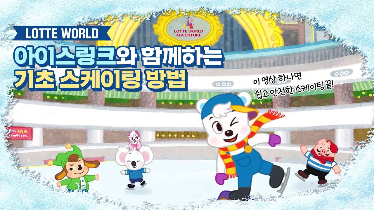 쉽게 따라 할 수 있는 기초 스케이팅 방법! #롯데월드아이스링크