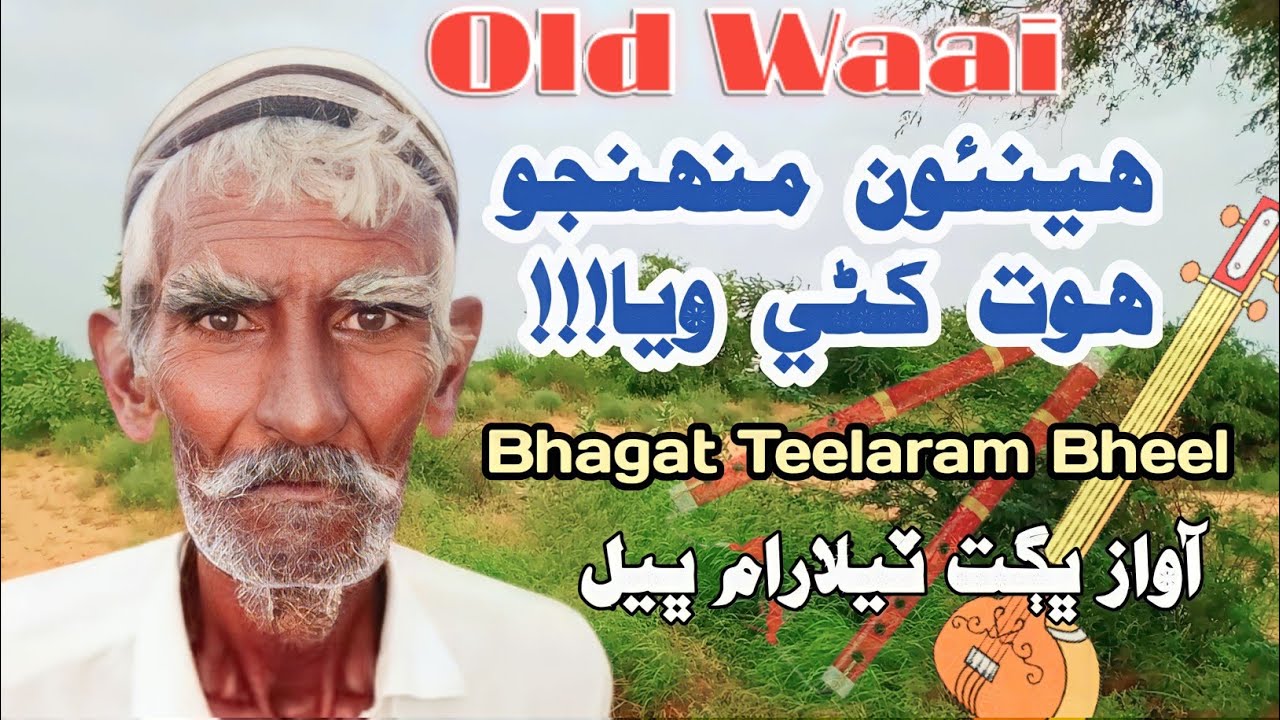 Sindhi Wai Poetry Shah Abdul Latif Bhitai Sasui Punhon Lok Geet Bhagat Teelaram Bheel #tharigeet