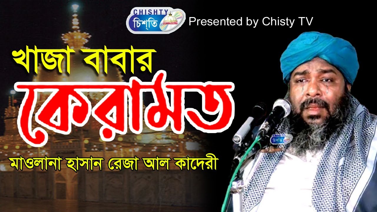 খাজা বাবার কারামাত | মাওলানা হাছান রেজা কাদেরী  | Chisty BD | Bangla Waz Mahfil 2021