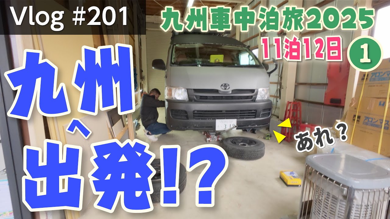 ついに今年も11泊12日、九州車中泊旅が始まる😍まずは寄り道から🤭【Vlog#201】