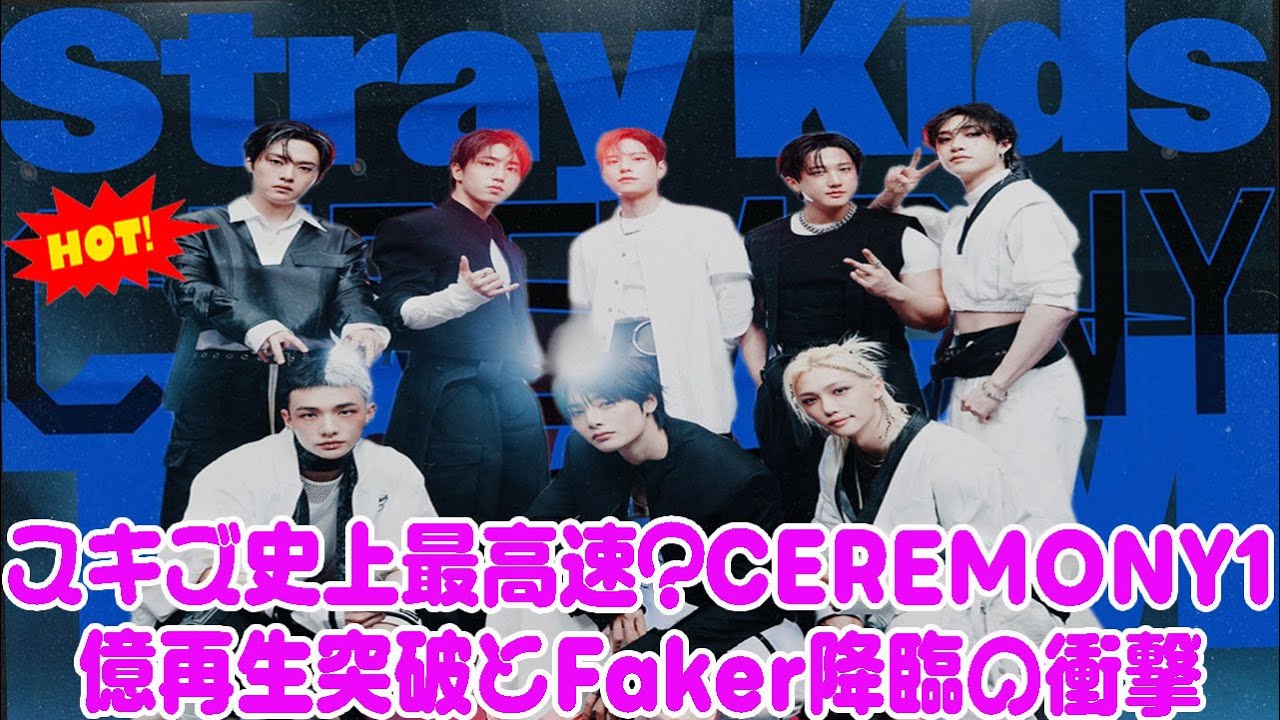 スキズ史上最高速？CEREMONY1億再生突破とFaker降臨の衝撃Stray Kids Fastest 100M? CEREMONY Achievement & Faker's Impact