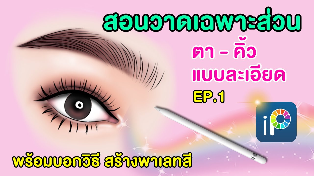สอนวาดรูปใน Ibispaint X | สอนเทรซภาพ แบบละเอียด สอนวาดตา - คิ้ว EP.1 #วาดตอนว่าง
