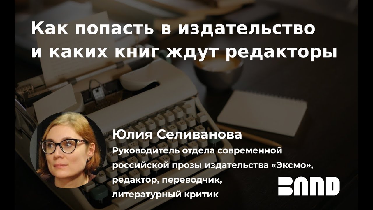 Юлия Селиванова «Как попасть в издательство и каких книг ждут редакторы»