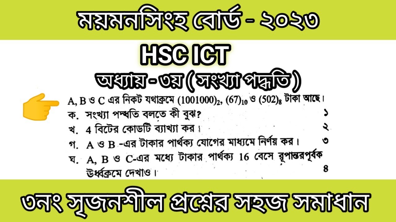 ময়মনসিংহ বোর্ড ২০২৩ ict সৃজনশীল প্রশ্নের সমাধান  | Hsc Ict Mymensingh Board 2023 | সংখ্যা পদ্ধতি |