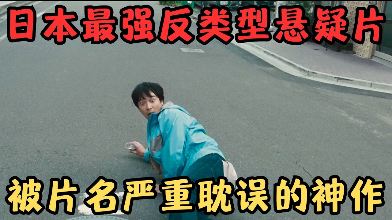 日本最强反类型悬疑片！后劲过于生猛，这种电影 也只有日本敢拍！《金色梦乡》【宇哥】