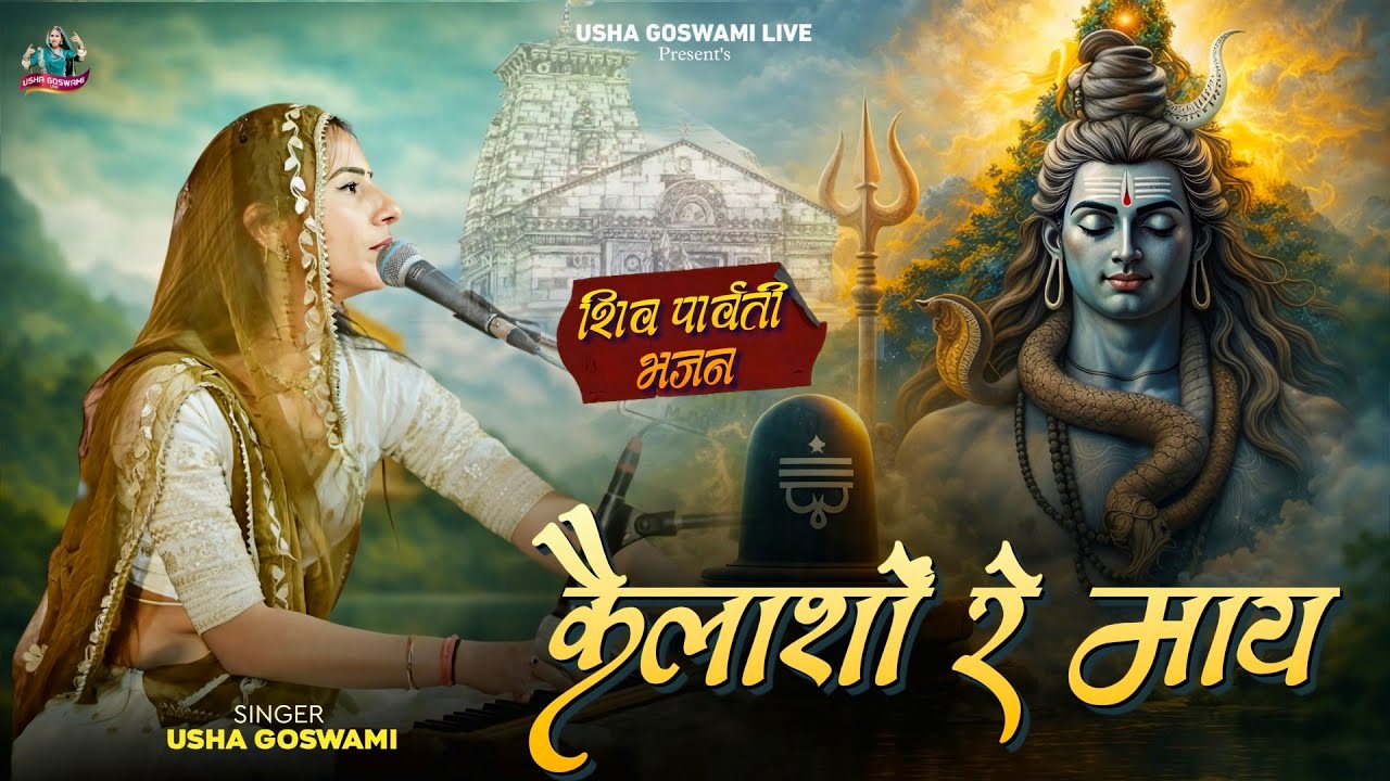 Desi Bhajan 2026 - कैलाशों रे माय || Kailasho Re May || Usha Goswami Bhajan 