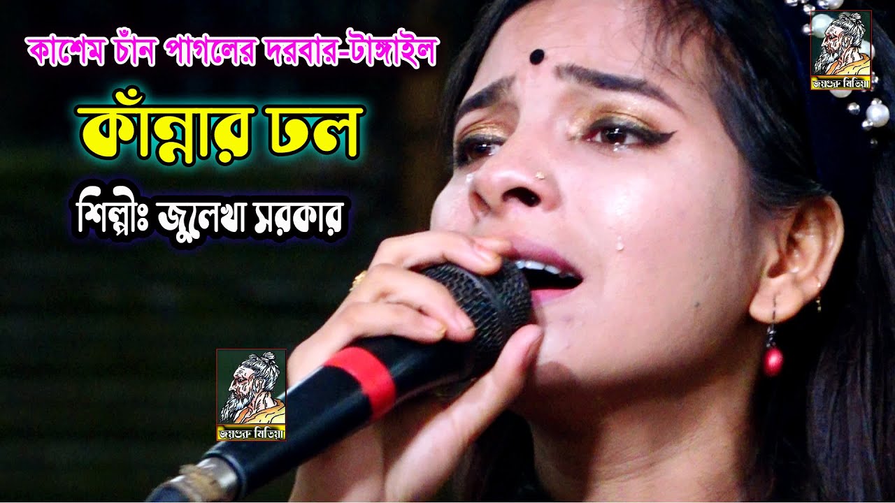 তুমি এমন  করে ছেরে যাইবা দয়াল আগে জানি না | জুলেখা সরকার | দয়াল হারানো ব্যাথা নিয়ে | Jolekha Sarker