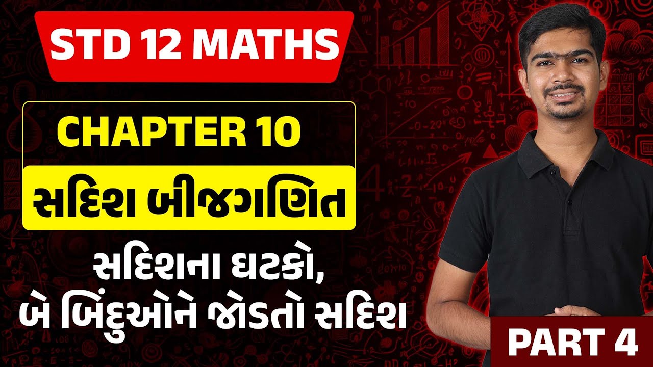 Std 12 Maths Ch 10 | sadish bijganit | Std 12 Maths | Gujarati Medium | Rinkesh Sir | Part 4
