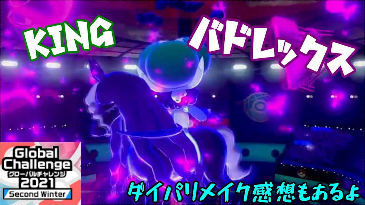 キング　黒バドレックス【ポケモン剣盾】