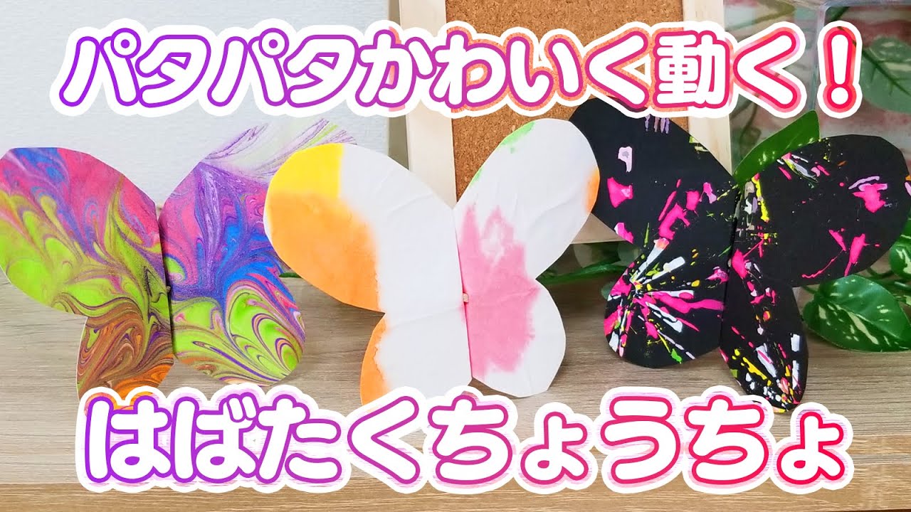 【保育園・幼稚園】簡単手作り仕掛けおもちゃ♪パタパタ羽ばたく動くちょうちょの作り方