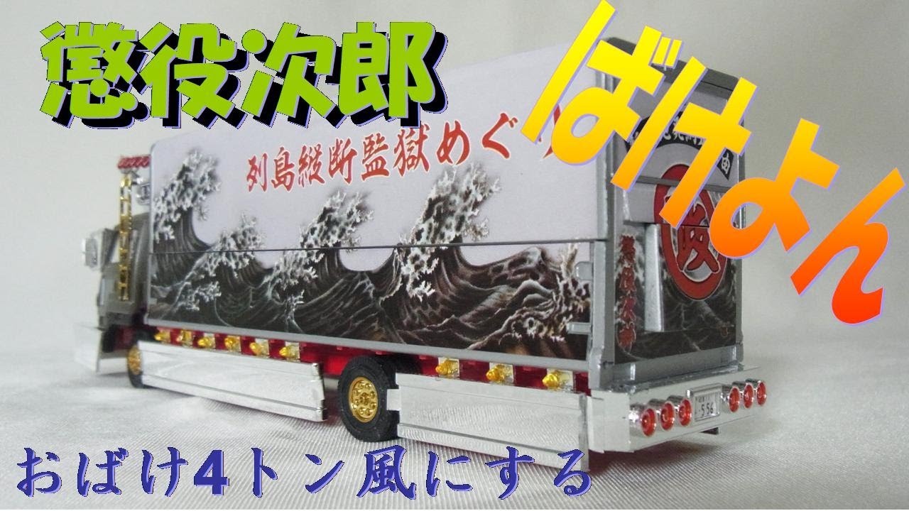 【ミニデコNEXT】1/64デコトラ・懲役次郎を作る【プラモデル制作】