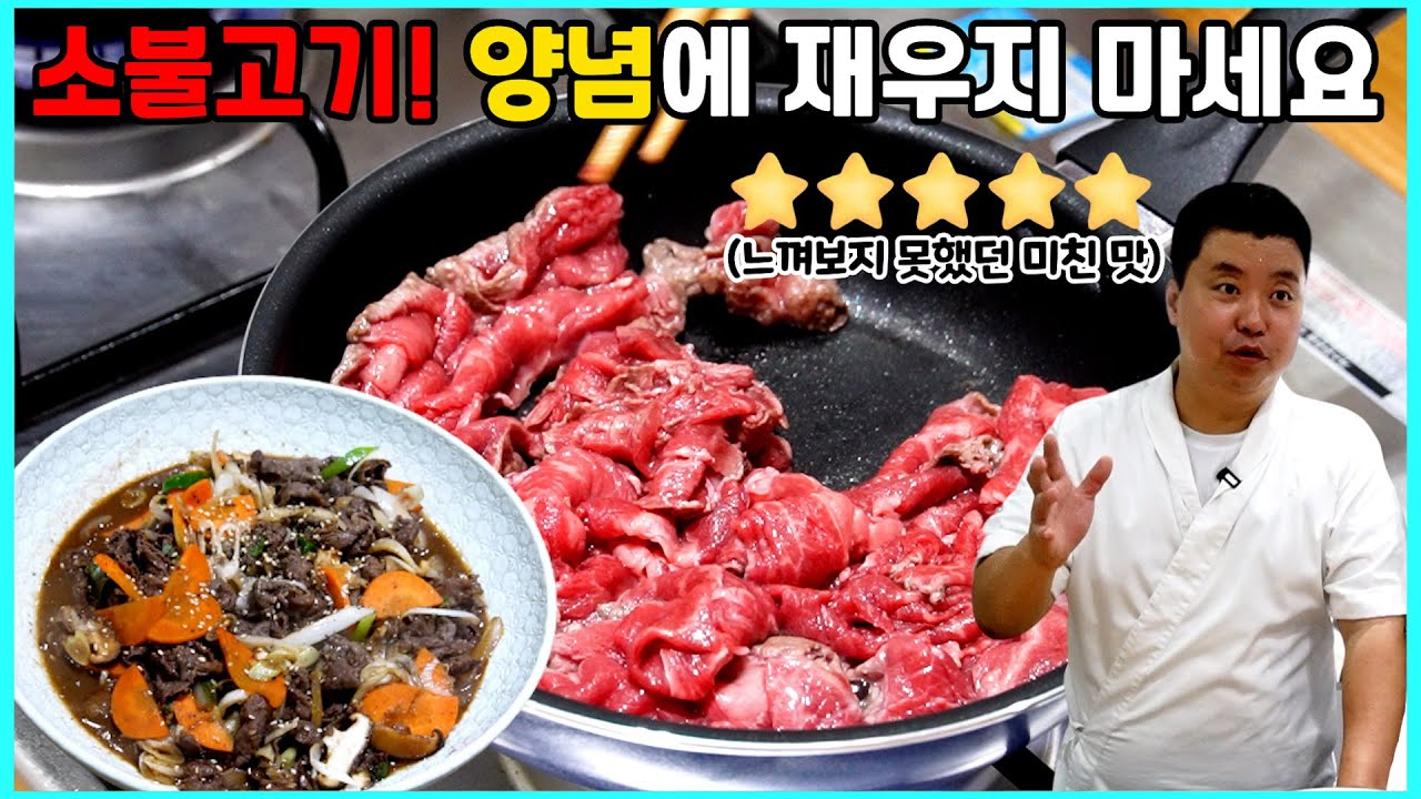 소불고기! 황금 양념장 레시피 공개!