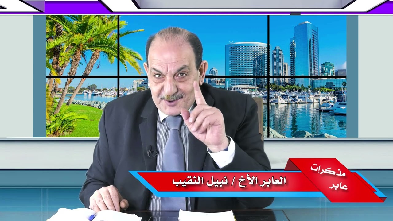 لأول مرة على قناة النعمة إختبار سيادة المستشار نبيل النقيب الجزء الأول