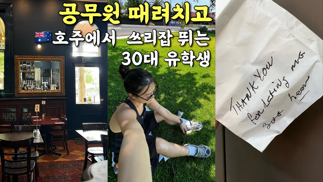 30대 호주 간호 유학생의 방학 | 한시적 워홀기간 | 호주 hospitality 캐주얼 쓰리잡 알바