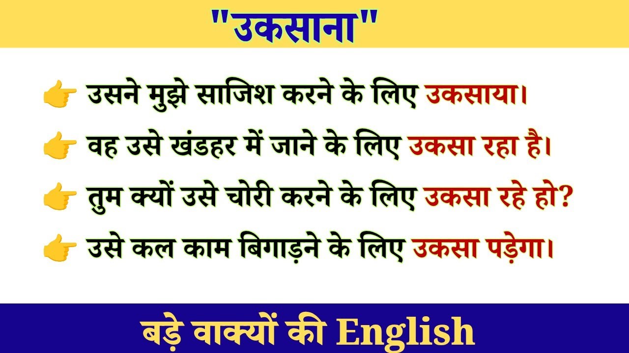 उकसाना | Natural English Sentences 