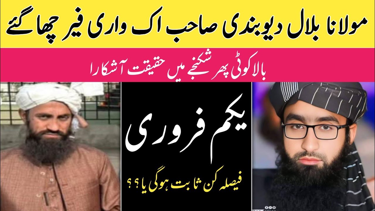 مولانا بلال دیوبندی صاحب کا یکم فروری کو ابومجاہد کے ساتھ مناظرہ _____حقیقت حال