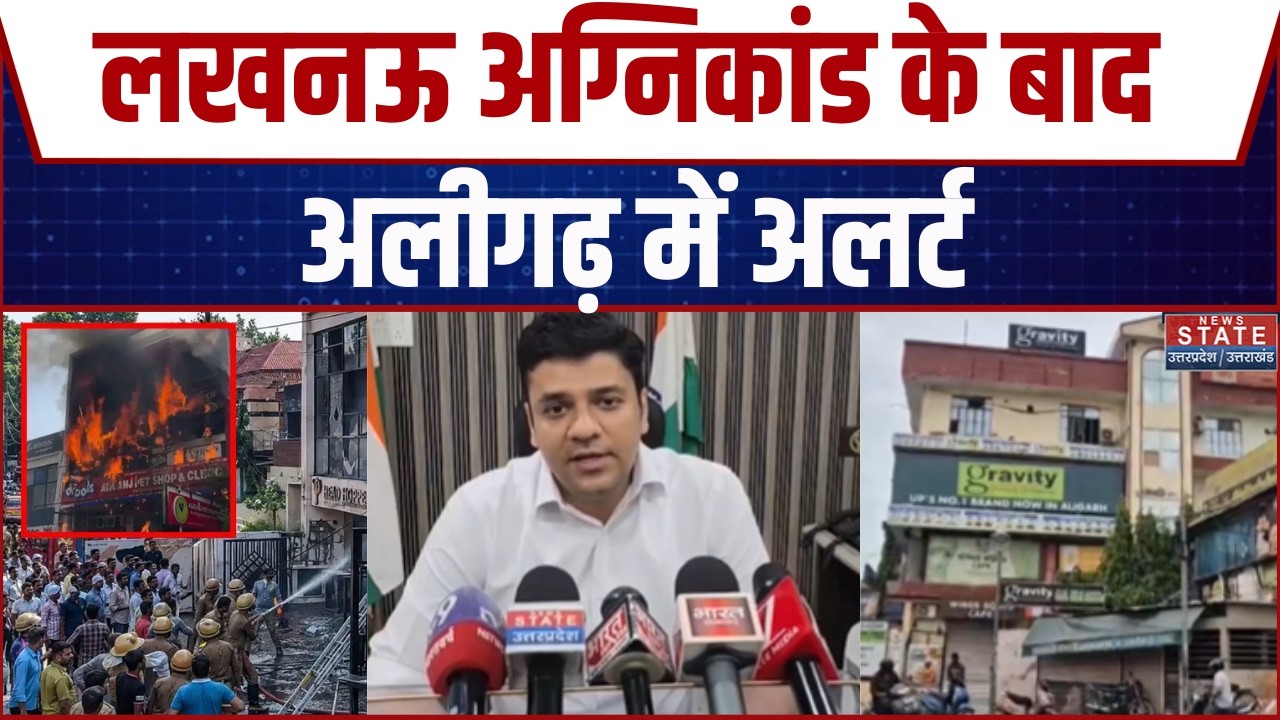 Lucknow Fire Effect: प्रशासन फुल अलर्ट, Aligarh में Illegal Coaching Centers पर चला चाबुक!