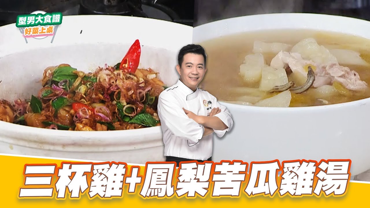 三杯雞+鳳梨苦瓜雞湯｜好菜上桌 吳秉承｜型男大主廚