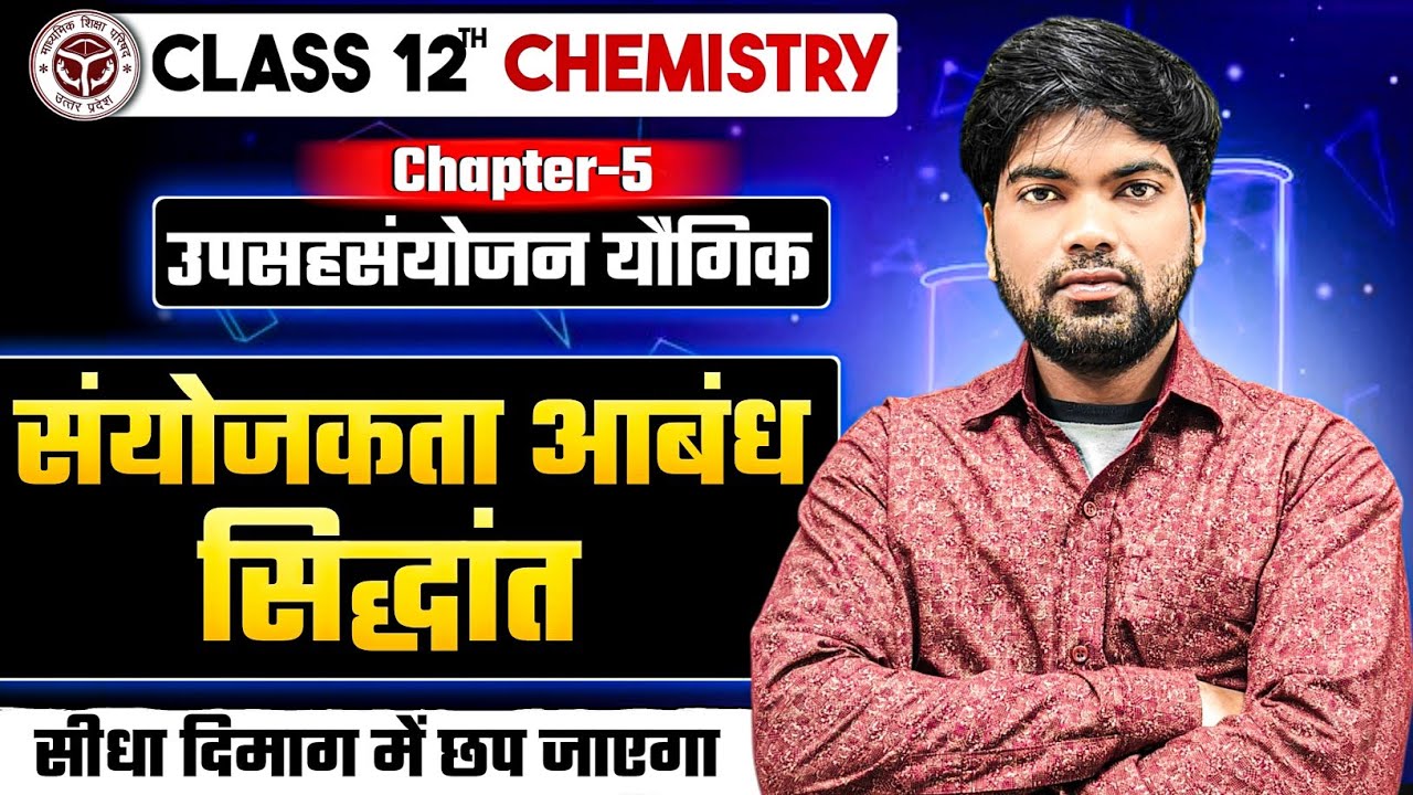 संयोजकता आबंध सिद्धांत | VBT | Valence Bond Theory | Sanyojakta Abandh Siddhant Class 12