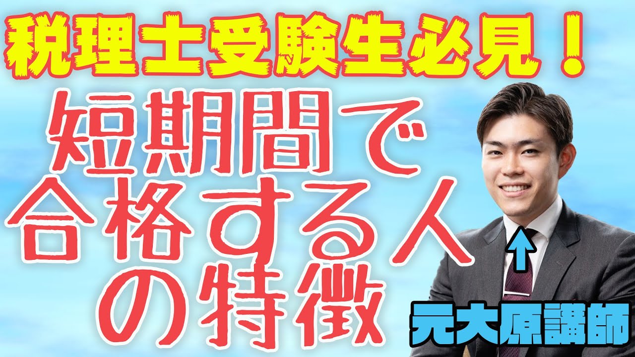 【税理士受験生必見】元大原講師が解説！税理士試験に短期間で合格する人の特徴