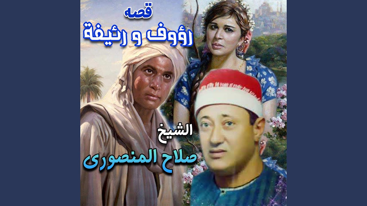 قصه رؤوف ورئيفه الجزء الاول