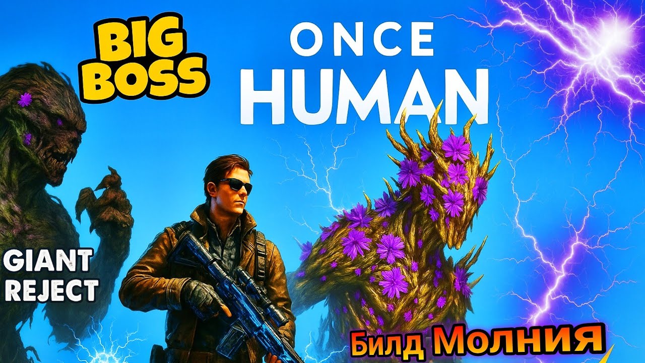 Once Human: Новый БОСС # Билд МОЛНИЯ ✅ Арбалет Имба #oncehuman