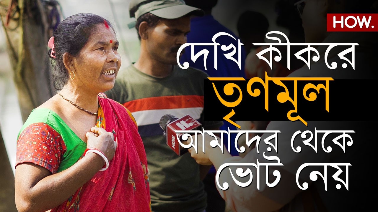 বিধানসভা নির্বাচন: ভোটার পরেই নো পাত্তা তৃনমূলের! নেই হাসপাতাল, মেলেনি আবাস, ভোটে 'না' বাঙালির| HOW.
