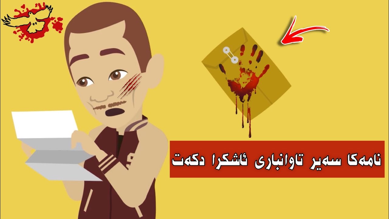 نامەكا سەیر هاریكاریا مەكر بو ئاشكرا كرنا راستیێ