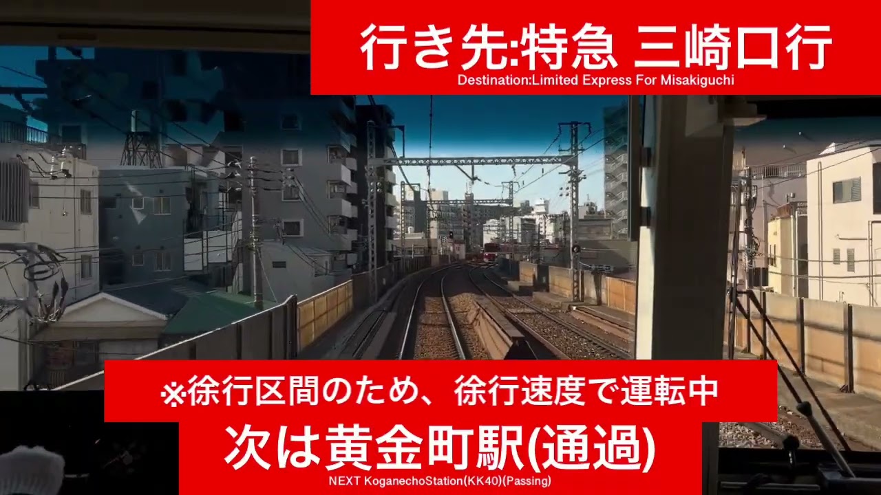 京浜急行電鉄本線 1000形1700番台1702F 横浜駅→上大岡駅間 前面展望