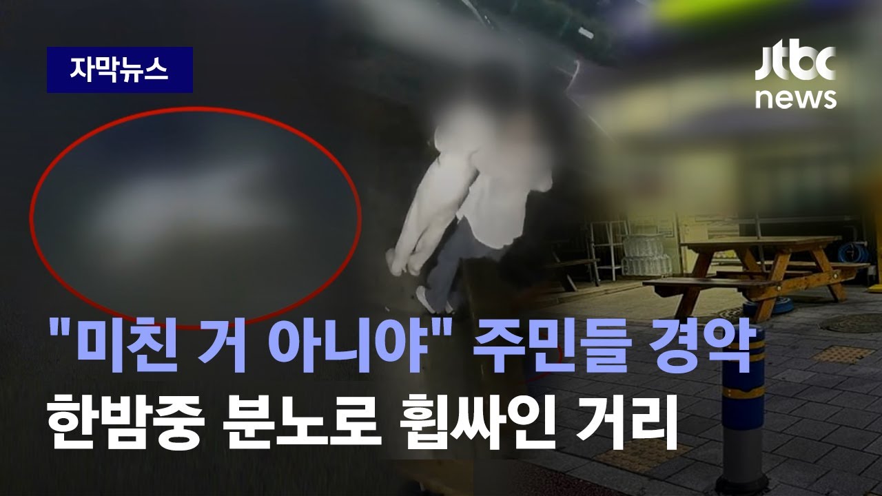 [자막뉴스] '쿵' 소리 뒤 비명 울려 퍼졌다&hellip;목격자들이 본 끔찍한 광경 / JTBC News
