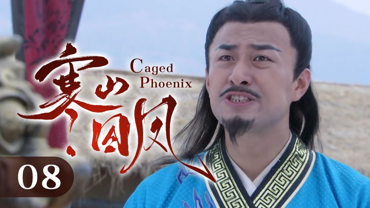 《Caged Phoenix》EP 08 | Одиночная атака Воинственной Королевы разрушает фасад мира!